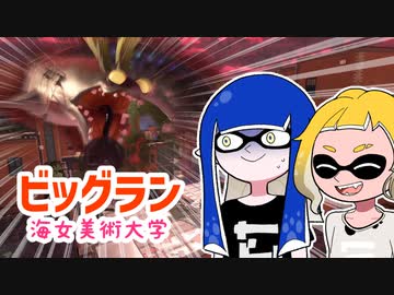【ゆっくり実況】ゲソ顔スプラトゥーン3＃16　海女美でビッグラン＆新オカシラ「タツ」