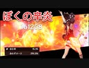 【原神】僕の辛炎ちゃん。【辛炎　育成論】
