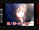 闇に伸びた光【槨ノ家】#6