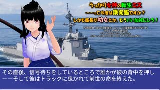 うっかり女神の転生ミス……って今度は護衛艦ですか？ しかも艦長が幼女とか、もういい加減にしろ！64-67