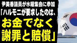 尹美香議員が水曜集会に参加「ハルモニが要求したのは、お金でなく謝罪と賠償」