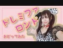 【きゅう】ドレミファロンド【踊ってみた】