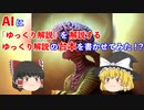 【ChatGPT】AIに「ゆっくり解説」を解説するゆっくり解説の台本を書かせてみた！？【ゆっくり解説】