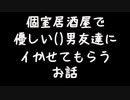 【女性向けボイス】イケメン男友達に個室居酒屋で気持ちよくしてもらっちゃう話【シチュエーションボイス ASMR 耳舐め 耳責め】