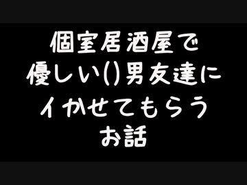 【女性向けボイス】イケメン男友達に個室居酒屋で気持ちよくしてもらっちゃう話【シチュエーションボイス ASMR 耳舐め 耳責め】