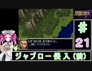 ずんだもんと四国めたんのスーパーロボット大戦Ｆ 21話「ジャブロー侵入（前）」