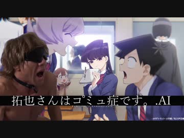 拓也さんはコ゜ミュ症です.(AI)