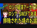 ロシア経済 SWIFT排除の頃の話  ＃56 ニコニコ版