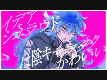 イデア・シュラウドは陰キャヲタクかわいい