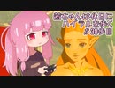 【ゼル伝BotW】茜ちゃんは休日にハイラルを歩く　38歩目【A.I.VOICE実況】