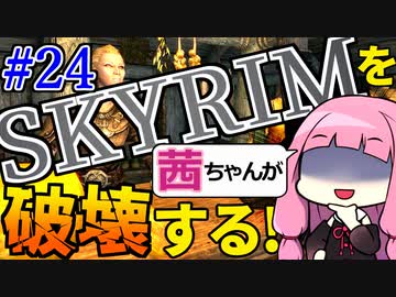 【SkyrimAE】スカイリムを茜ちゃんが破壊するPart24【サーロクニル】