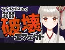 【ダブルクロス3rd】武器破壊エフェクトって？【TRPG解説】