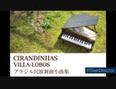 【打ち込み】ヴィラ・ロボス　「ブラジル民族舞曲小曲集」全12曲