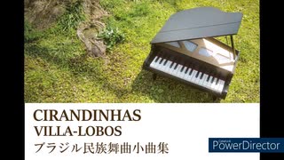 【打ち込み】ヴィラ・ロボス　「ブラジル民族舞曲小曲集」全12曲