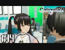 理想と現実と後悔と 【The Caligula Effect 2/カリギュラ２】 #14