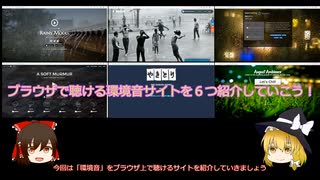 【ゆっくり解説】ブラウザで環境音が聴けるお勧めサイト６選！【ブラウザ上で遊べるサイト紹介動画】