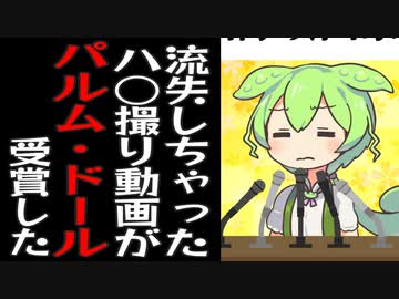 流出したハ○撮りがカンヌ映画祭で最高賞に選ばれてしまうずんだもん