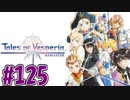 【初見実況】己が正義を貫き通しに行ってくる　part125【テイルズ オブ ヴェスペリア REMASTER】