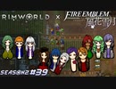 死を踏み越えて、私たちは歩む【RimWorld×風花雪月実況シーズン2#39】