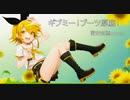 ギブミー！ブーツ厚底！鏡音リンver