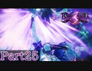 【BAYONETTA３】Part25 アンブラアーマー強すぎ
