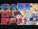 新課金要素　デッキ販売について解説