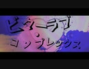 【初音ミク】ビターラブ・コンプレックス【オリジナル曲】