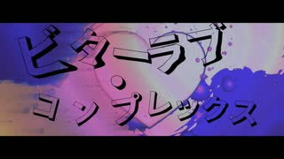 【初音ミク】ビターラブ・コンプレックス【オリジナル曲】