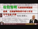 【挨拶 佐伯浩明元産経新聞論説委員 北朝鮮帰国者の命と人権を守る会】金正恩氏を糾弾する！川崎栄子氏講演会 : NGOオドゥモドイ代表 ① 2023/3/4  アカデミー文京 B1学習室