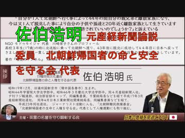 【挨拶 佐伯浩明元産経新聞論説委員 北朝鮮帰国者の命と人権を守る会】金正恩氏を糾弾する！川崎栄子氏講演会 : NGOオドゥモドイ代表 ① 2023/3/4  アカデミー文京 B1学習室