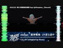 【VRDJ】2023/3/3 11th創奏音楽祭 DJ本郷みもみ