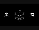 【重音テト】黒猫【KADO】