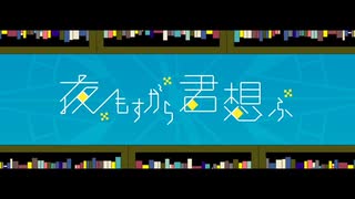 【MCエナー】自閉症者が夜もすがら君想ふを歌ってみた