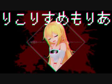 りこりすめもりあ／弦巻マキCover【歌うボイスロイド】