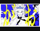 【手描きFGO】人類悪でビースト・ダンス