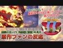 【日本人の反応】原作勢バーガーと観るアニメ進撃の巨人 完結編(前編)【ネタバレ有】