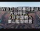 ＷＢＣの開幕投手は大谷翔平！　９日中国戦へ栗山監督明言