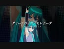 【MMD】コロン式ミクでグリーンライツ・セレナーデ（ライブ風）