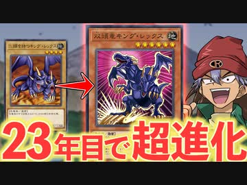 「二頭を持つキング・レックス」が23年の時を経て超進化した件について
