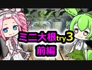 ミニ大根try3 前編