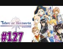 【初見実況】己が正義を貫き通しに行ってくる　part127【テイルズ オブ ヴェスペリア REMASTER】