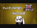 【地球防衛軍6】INF縛りアルさん in フェンサー part053【coefont実況プレイ】