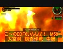 【地球防衛軍６】ご～のEDF6いんしば！！　M５９　大空洞　調査作戦　中層【実況】
