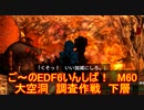 【地球防衛軍６】ご～のEDF6いんしば！！　M６０　大空洞　調査作戦　下層【実況】