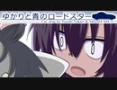 27｜外装慣らし☆｜ゆかりと青のロードスター
