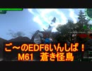 【地球防衛軍６】ご～のEDF6いんしば！！　M６１　蒼き怪鳥【実況】