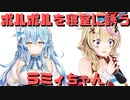 【コメ付き】ポルポルを寝室に誘うラミィちゃん【ホロライブ切り抜き】
