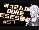 【A.I.VOICE実況】おっさんがDDRをだらだら踏む #57【DDR A3】