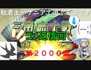 【三国志大戦6】駄君主が2000回動画のコメ返信をするそうです