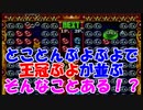 「す～ぱ～ぷよぷよ通」のとことんぷよぷよで王冠を並べる方法